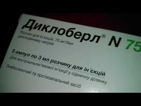 Видео о препарате Диклоберл (Диклофенак натрия) уколы ампулы 75 мг 3 мл №5