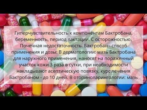 Видео о препарате Бактробан мазь