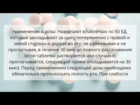 Видео о препарате Дезаминоокситоцин таб, 50ЕД N10